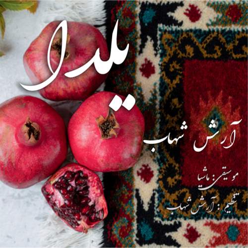 آهنگ آرش شهاب یلدا