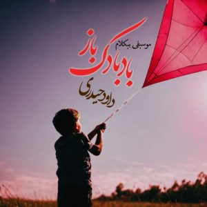 دانلود آهنگ داود حیدری بادبادک باز (بیکلام)۱