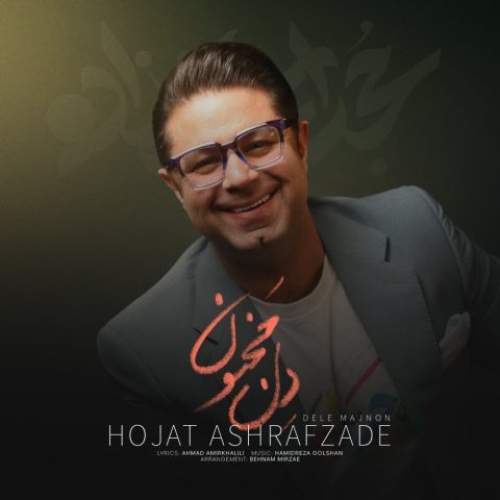 آهنگ حجت اشرف زاده دلِ مَجنون