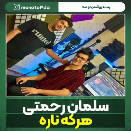 دانلود آهنگ سلمان رحمتی هرکه ناره