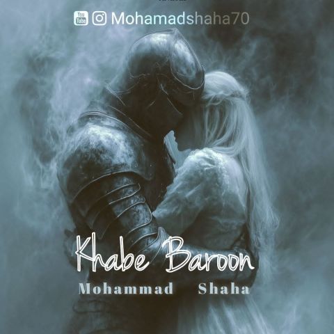 دانلود آهنگ محمد شاها خواب بارون