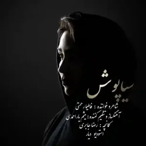 دانلود آهنگ لری فاطیما رحمتی سیاه پوش