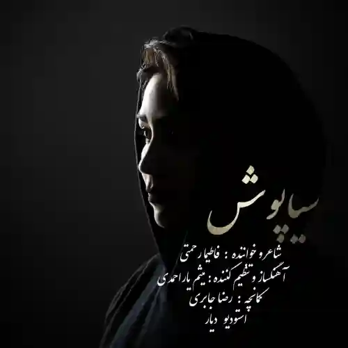 دانلود آهنگ لری فاطیما رحمتی سیاه پوش