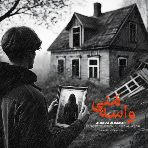 دانلود آهنگ علیرضا علی اکبری واسه منی