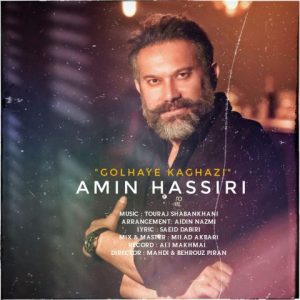 دانلود آهنگ امین حصیری گلهای کاغذی