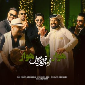 دانلود آهنگ امیر فیصل هوار هوار دانلود آهنگ امیر فیصل هوار هوار
