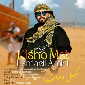 دانلود آهنگ اسماعیل امیری کیش و مات دانلود آهنگ اسماعیل امیری کیش و مات