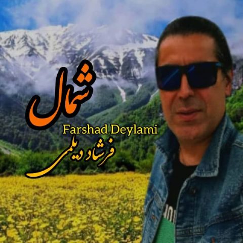 دانلود آهنگ فرشاد دیلمی شمال
