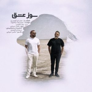 دانلود آهنگ حمیدرضا ترکاشوند و مصباح قمصری سوز عشق دانلود آهنگ حمیدرضا ترکاشوند و مصباح قمصری سوز عشق