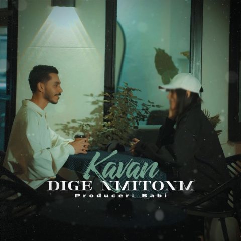دانلود آهنگ کاوان دیگه نمیتونم