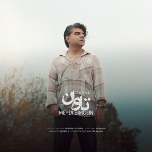 دانلود آهنگ مهدی بی معین تاوان دانلود آهنگ مهدی بی معین تاوان