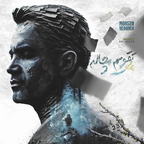 دانلود آهنگ محسن یگانه تقویم مچاله