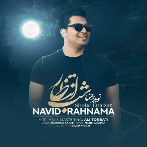 دانلود آهنگ نوید رهنما شب انتظار