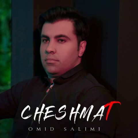 دانلود آهنگ امید سلیمی چشمات