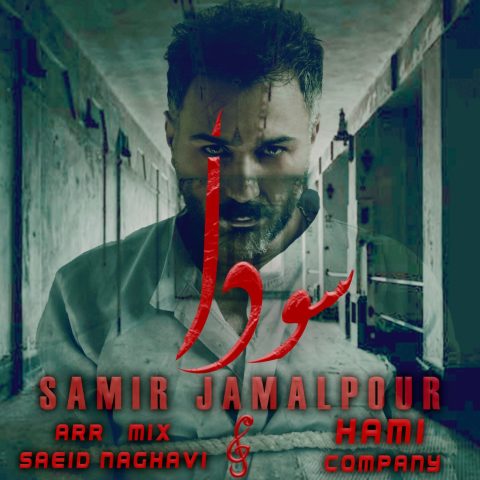 دانلود آهنگ سمیر جمالپور سودا