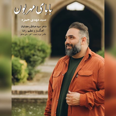 دانلود آهنگ سید مهدی حمزه بابای مهربون