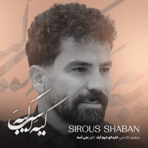 دانلود آهنگ سیروس شعبان اسب کیه دانلود آهنگ سیروس شعبان اسب کیه