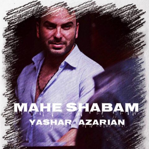دانلود آهنگ یاشار آذریان ماه شبام