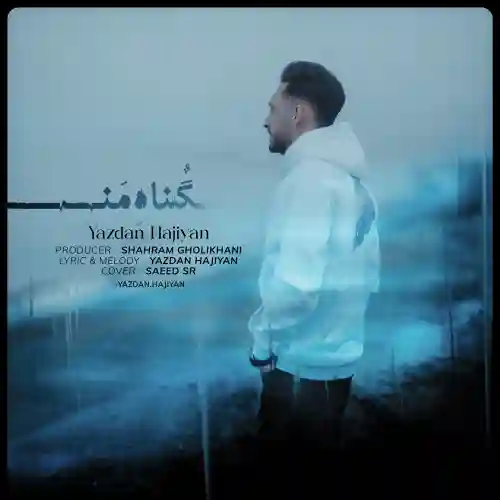 دانلود آهنگ یزدان حاجیان گناه من