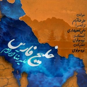 دانلود آهنگ علیرضا آرام خلیج فارس دانلود آهنگ علیرضا آرام خلیج فارس
