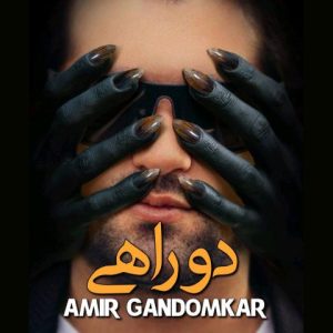 دانلود آهنگ امیر گندم کار دو راهی دانلود آهنگ امیر گندم کار دو راهی