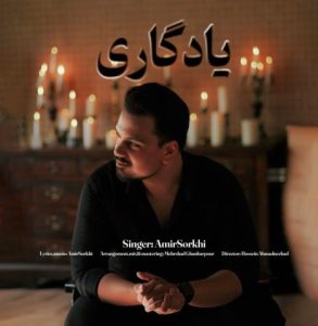 دانلود آهنگ امیر سرخی یادگاری