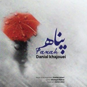 دانلود آهنگ دانیال خواجویی پناه دانلود آهنگ دانیال خواجویی پناه