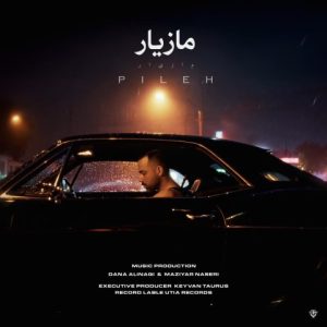دانلود آهنگ مازیار ناصری پیله دانلود آهنگ مازیار ناصری پیله