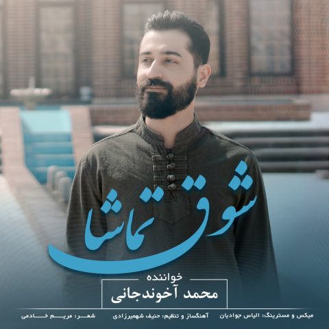 دانلود آهنگ محمد آخوندجانی شوق تماشا