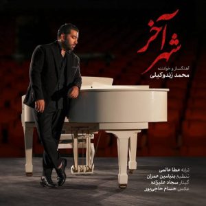 دانلود آهنگ محمد زندوکیلی شهر آخر دانلود آهنگ محمد زندوکیلی شهر آخر