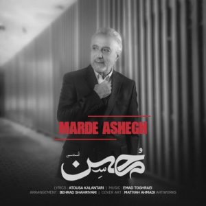 دانلود آهنگ محسن قمی مرد عاشق دانلود آهنگ محسن قمی مرد عاشق