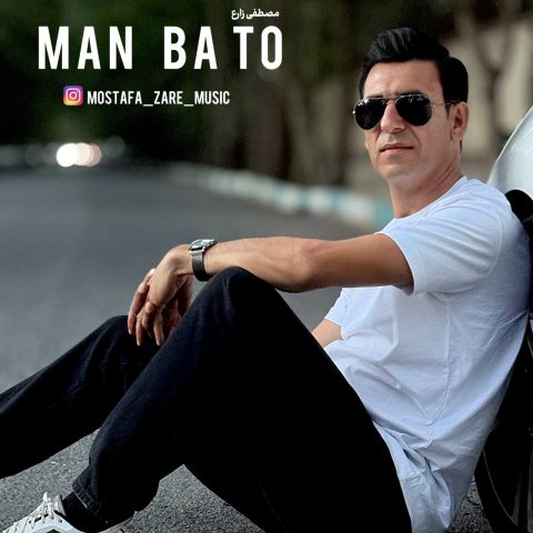 دانلود آهنگ مصطفی زارع من با تو