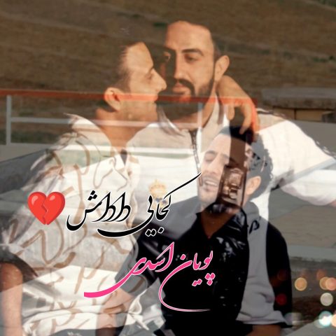 دانلود آهنگ پویان اسدی کجایی داداش