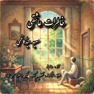 دانلود آهنگ سعید سیدکاظمی خاطرات عاشقی دانلود آهنگ سعید سیدکاظمی خاطرات عاشقی