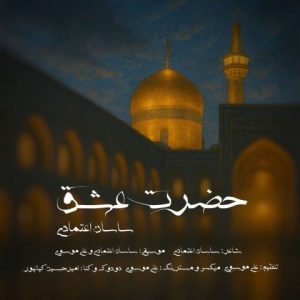 دانلود آهنگ ساسان اعتمادی حضرت عشق دانلود آهنگ ساسان اعتمادی حضرت عشق