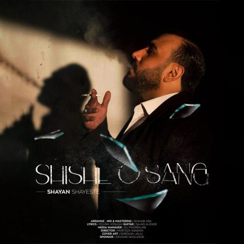 دانلود آهنگ شایان شایسته شیشه و سنگ