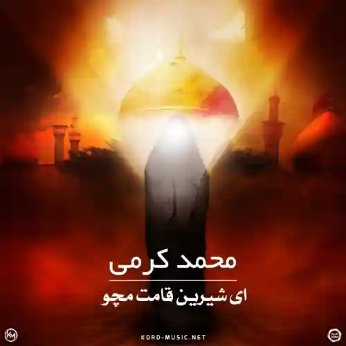 دانلود مداحی محمدکرمی ای شیرین قامت مچو