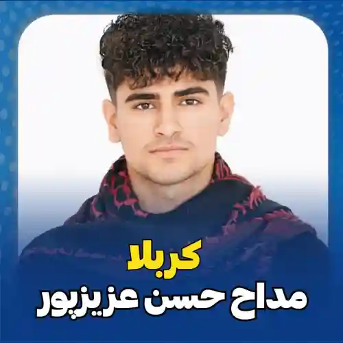 دانلود مداحی حسن عزیزپور کربلا