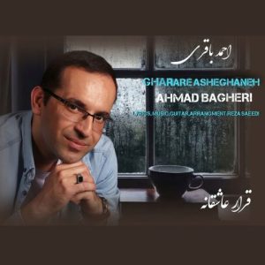 دانلود آهنگ احمد باقری قرار عاشقانه دانلود آهنگ احمد باقری قرار عاشقانه