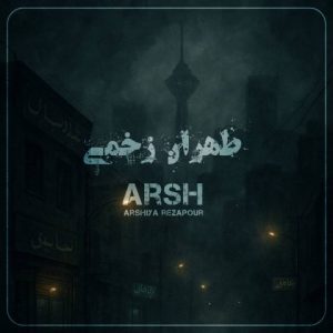دانلود آهنگ عرشیا رضاپور (عرش) طهران زخمی