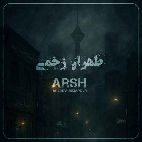 دانلود آهنگ عرشیا رضاپور (عرش) طهران زخمی