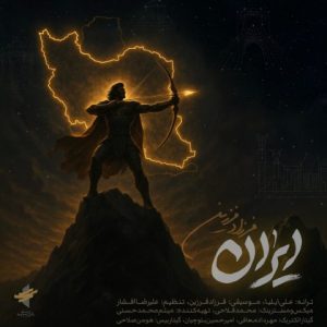 دانلود آهنگ فرزاد فرزین ایران دانلود آهنگ فرزاد فرزین ایران