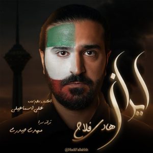 دانلود آهنگ هادی فلاح ایران دانلود آهنگ هادی فلاح ایران