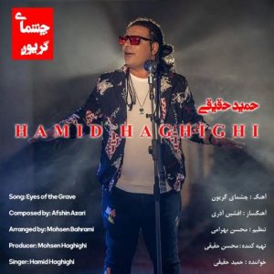 دانلود آهنگ حمید حقیقی چشمای گریون