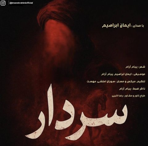 دانلود آهنگ ایمان ابراهیم سردار