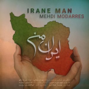 دانلود آهنگ مهدی مدرس ایران من دانلود آهنگ مهدی مدرس ایران من