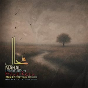 دانلود آهنگ میلاد رضا محال