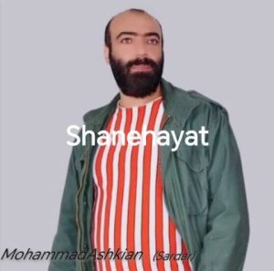 دانلود آهنگ محمد اشکیان (سردار) شانه هایت دانلود آهنگ محمد اشکیان (سردار) شانه هایت