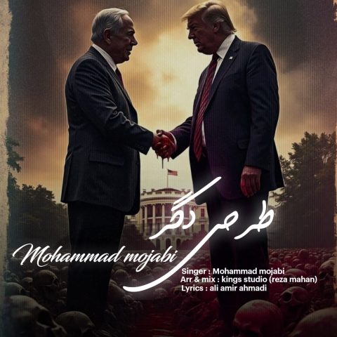 دانلود آهنگ محمد مجابی طرحی دگر