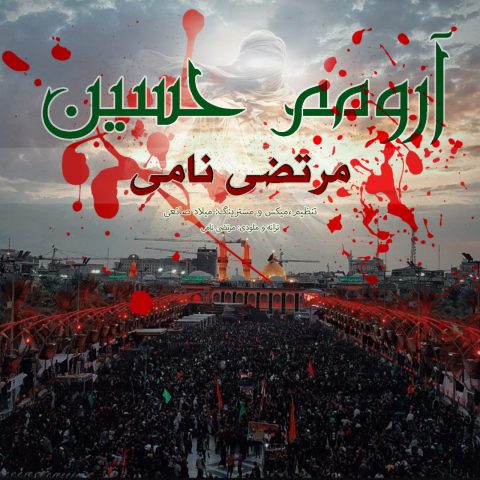 دانلود آهنگ مرتضی نامی آرومم حسین
